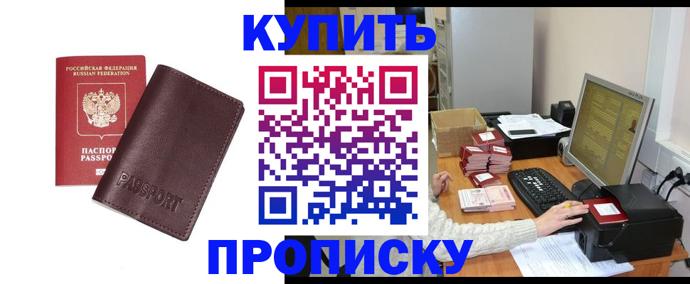 прописка для работы в Котовске